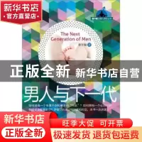 正版 男人与下一代 吴世华,谢承,胡冠华主编 哈尔滨出版社