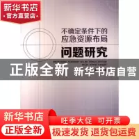 正版 不确定条件下的应急资源布局问题研究 张玲 中国财富出版社