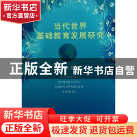 正版 当代世界基础教育发展研究 孟引变著 山西人民出版社