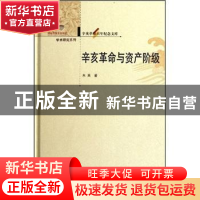 正版 辛亥革命与资产阶级 朱英著 华中师范大学出版社 97875622