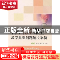 正版 初中化学课堂教学典型问题解决案例 优才教育研究院主编 四