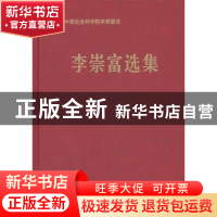 正版 李崇富选集 李崇富 著 中国社会科学出版社 9787500490913