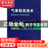 正版 气象信息技术 孔璐[等]著 国防工业出版社 9787118091762 书