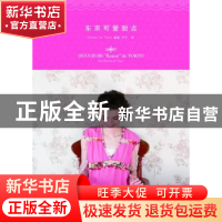 正版 东京可爱甜点 EditionsdeTokyo编著 山东人民出版社 9