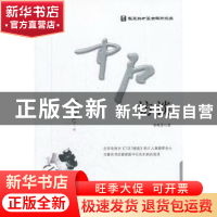 正版 中石访谈 黄殿琴著 中央编译出版社 9787511711168 书