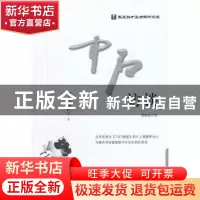 正版 中石访谈 黄殿琴著 中央编译出版社 9787511711168 书