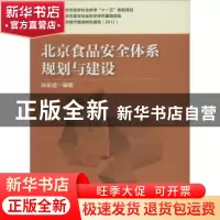 正版 北京食品安全体系规划与建设 孙前进编著 中国财富出版社 97