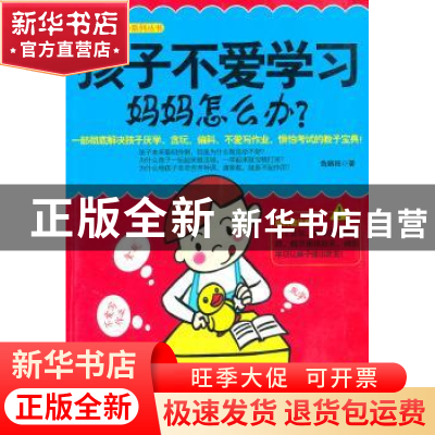 正版 孩子不爱学习妈妈怎么办? 鲁鹏程著 北京理工大学出版社