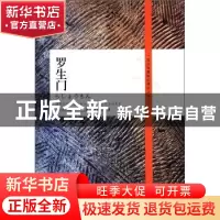 正版 罗生门 [日]芥川龙之介著 吉林出版集团有限责任公司 978754