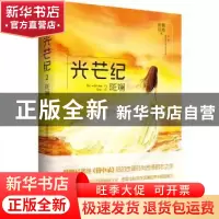 正版 光芒纪:2:斑斓 侧侧轻寒 四川文艺出版社 9787541143922 书