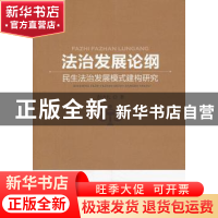 正版 法治发展论纲:民生法治发展模式建构研究 彭中礼 中国社会