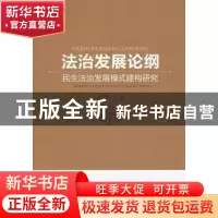 正版 法治发展论纲:民生法治发展模式建构研究 彭中礼 中国社会