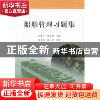 正版 船舶管理习题集 白继平,张业明主编 大连海事大学出版社 97