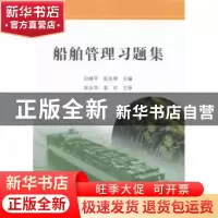 正版 船舶管理习题集 白继平,张业明主编 大连海事大学出版社 97