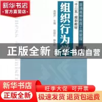 正版 组织行为学 高晓芹主编 化学工业出版社 978712211218