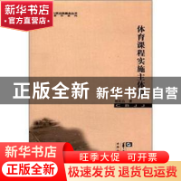 正版 体育课程实施主体论 胡庆山著 华中师范大学出版社 978756