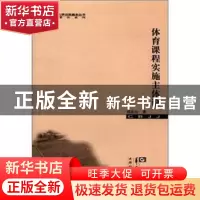 正版 体育课程实施主体论 胡庆山著 华中师范大学出版社 978756