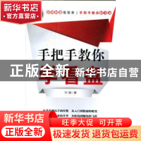 正版 手把手教你学看盘 付刚著 上海财经大学出版社 9787564210