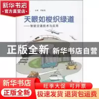 正版 天眼如梭织绿道:智能交通技术与应用 邓院昌主编 广东科技