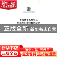正版 中国城市基层社区组织身份治理模式研究 陈喜强著 中国经济