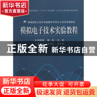 正版 模拟电子技术实验教程 杨晓慧,葛微主编 电子工业出版社 97