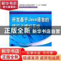 正版 开发基于Java语言的银行卡模拟系统 孙华林主编 机械工业出