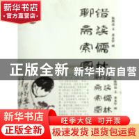 正版 错读儒林 聊斋索图 陈四益文 湖南文艺出版社 9787540