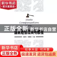正版 国家赔偿法简明教程 刘紫春,杨馨德主编 上海财经大学出版