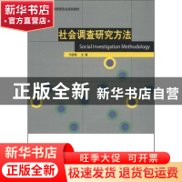 正版 社会调查研究方法 许彦琳主编 山东人民出版社 978720