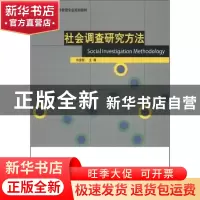 正版 社会调查研究方法 许彦琳主编 山东人民出版社 978720