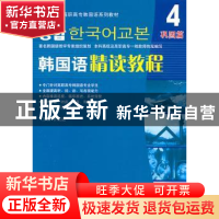 正版 韩国语精读教程:4:巩固篇 李成道 等编著 北京语言大学出版