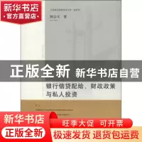 正版 银行信贷配给、财政政策与私人投资 陈宗义著 山东人民出版