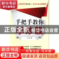 正版 手把手教你学炒股 付刚著 上海财经大学出版社 9787564211