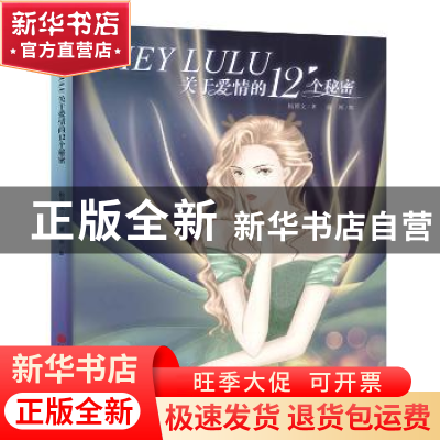 正版 HEY LULU:关于爱情的12个秘密 杨博文著 中国文联出版社 978