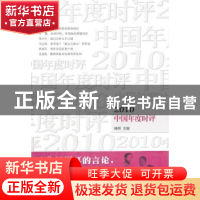 正版 2010中国年度时评 椿桦主编 暨南大学出版社 9787811352573