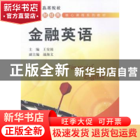 正版 金融英语 王安国主编 上海财经大学出版社 9787564218164 书