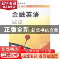 正版 金融英语 王安国主编 上海财经大学出版社 9787564218164 书