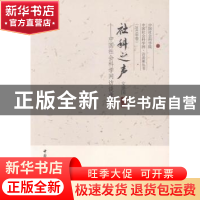 正版 科学之声:中国社会科学网访谈录:三 文建国主编 中国社会