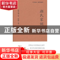 正版 颜氏家训 陈明,韩成才,李军政 新星出版社有限责任公司 9787