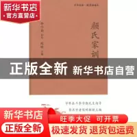 正版 颜氏家训 陈明,韩成才,李军政 新星出版社有限责任公司 9787