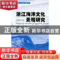 正版 浙江海洋文化景观研究 李加林,王杰著 海洋出版社