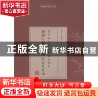 正版 中日文学交流之溯源与阐释:王晓平教授古稀纪念文集 孙立春