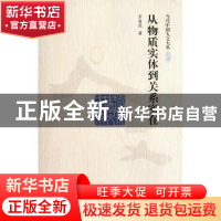 正版 从物质实体到关系实在 罗嘉昌著 中国人民大学出版社 9787