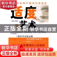 正版 适度的艺术:做人做事要懂得的心性修炼 张易山编著 中国华侨