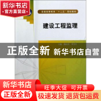正版 建设工程监理 魏应乐 中国水利水电出版社 9787517016854 书