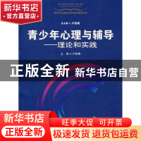 正版 青少年心理与辅导:理论和实践 卢家楣主编 上海教育出版社