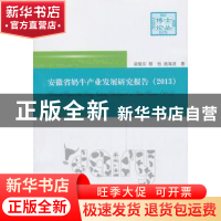 正版 安徽省奶牛产业发展研究报告:2013 栾敬东,程怡,施海波著