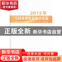 正版 2012年全国水利发展统计公报 周学文主编 中国水利水电出版