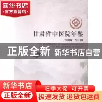 正版 甘肃省中医院年鉴:2008-2010:2008-2010 李盛华主编 兰州大