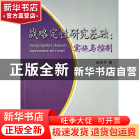 正版 战略定性研究基础:实施与控制:implementation and control
